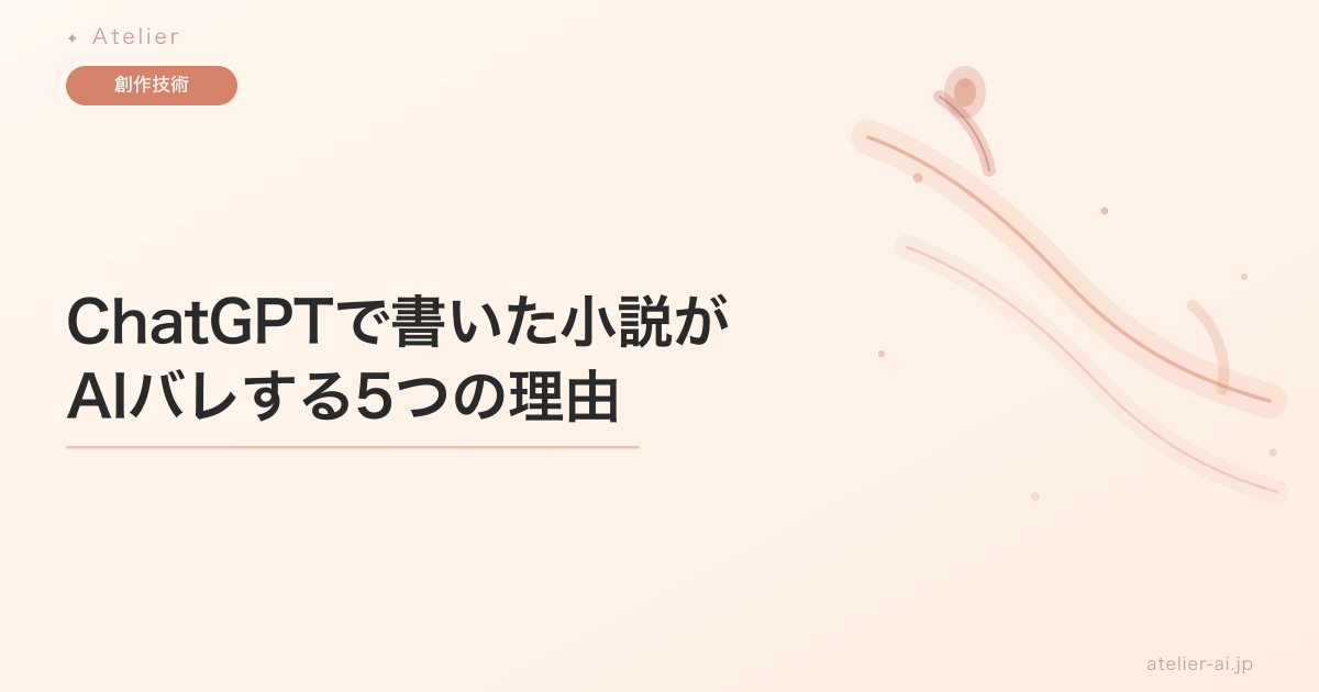 AI小説はバレる？ChatGPT夢小説がAIっぽく見える原因と直し方【2026年版】 | AteIier