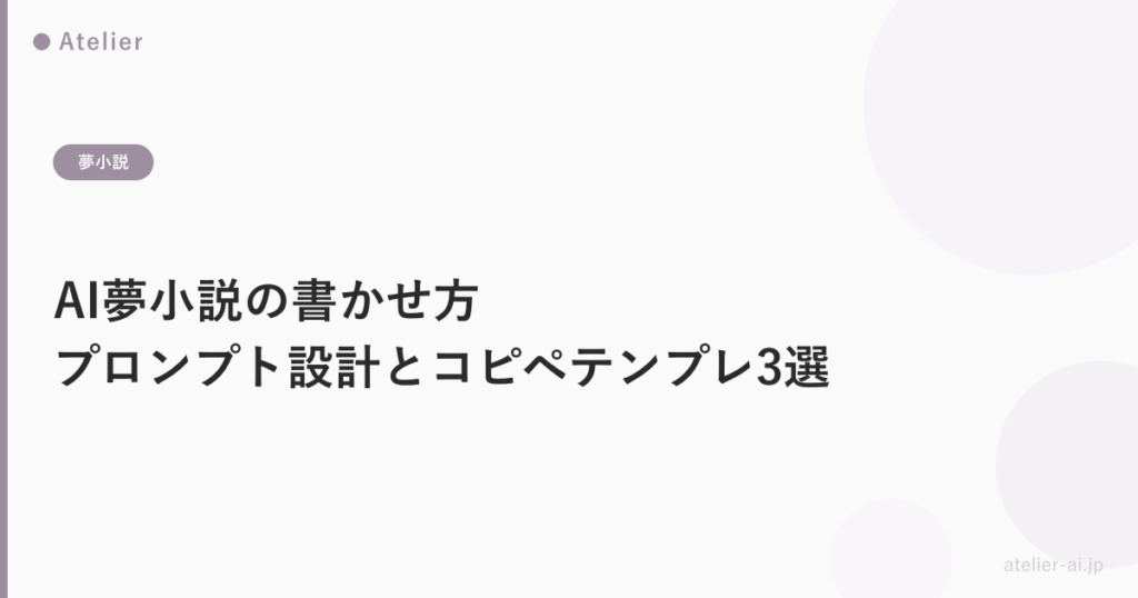 AI夢小説書かせ方_ogp.png アイキャッチ画像