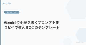 Geminiで小説を書くプロンプト集｜コピペで使える3つのテンプレート