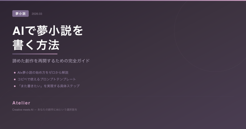 AIで夢小説を書く方法 完全ガイド OGP