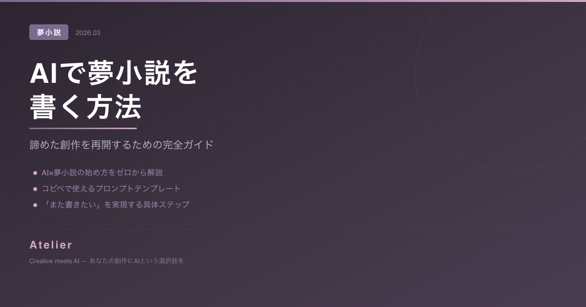 AIで夢小説を書く方法 完全ガイド OGP