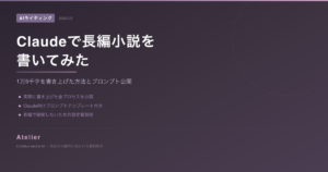 Claudeで長編小説を書いてみた OGP