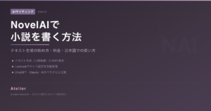 NovelAIで小説を書く方法 OGP