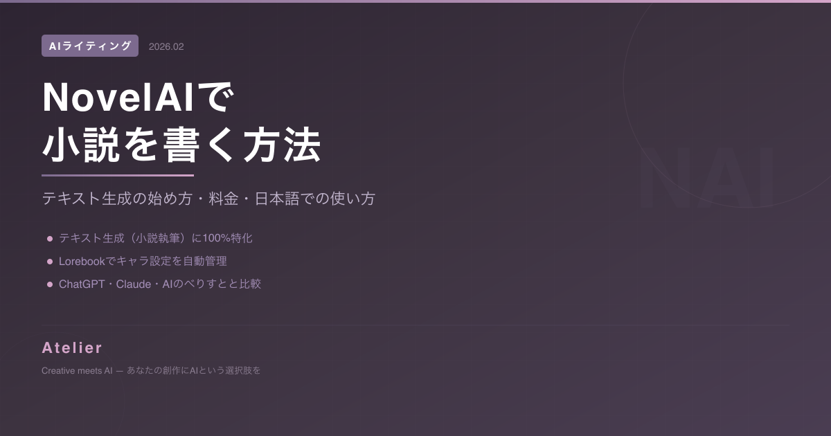 NovelAIで小説を書く方法 OGP