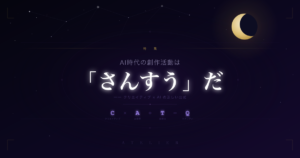 【特集記事】AI時代の創作活動は「さんすう」だと確信している理由