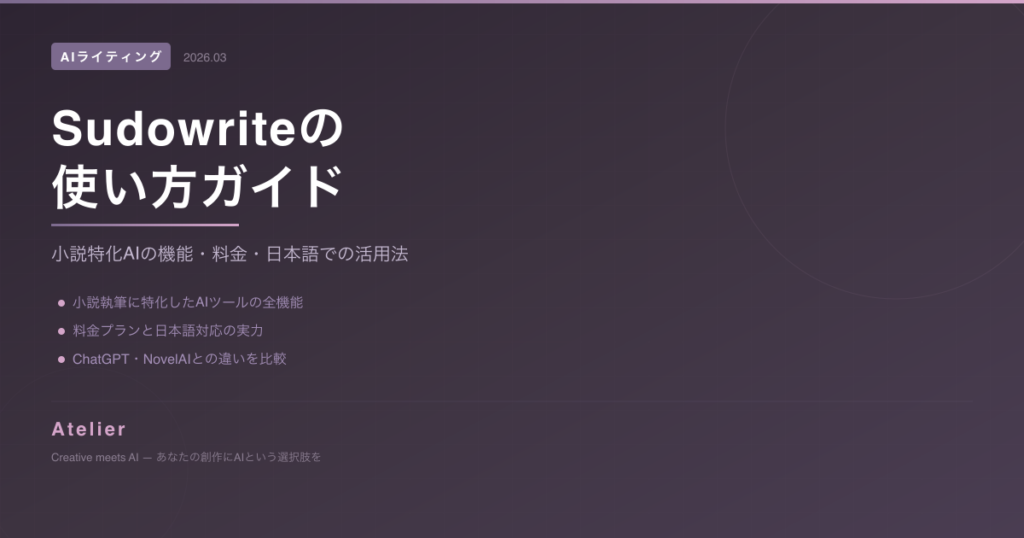 Sudowriteの使い方ガイド OGP
