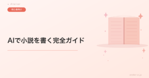 AIで小説を書く完全ガイド｜ツール選び・プロンプト設計・リライト術まで一気に解説