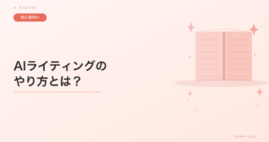 小説・夢小説をAIで書く方法｜初心者でも自分の物語に仕上げる5ステップ