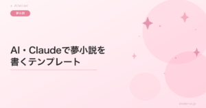 AI・Claude（クロード）で夢小説を書くテンプレート｜感情が生きた文章を引き出すテクニック