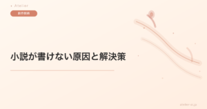 小説が書けない・筆が乗らないときの処方箋｜スランプ・苦しいを抜け出す原因別の打開策