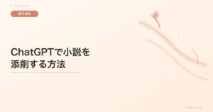 ChatGPTで小説を添削する方法｜コピペOKプロンプト4選と自分の声を残す編集術