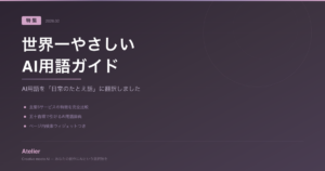 AIって結局なに？世界一やさしいAI用語ガイド【初心者向け】