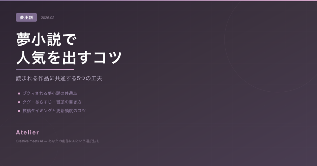 夢小説で人気を出すコツ OGP