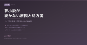 夢小説が続かない原因と処方箋 OGP