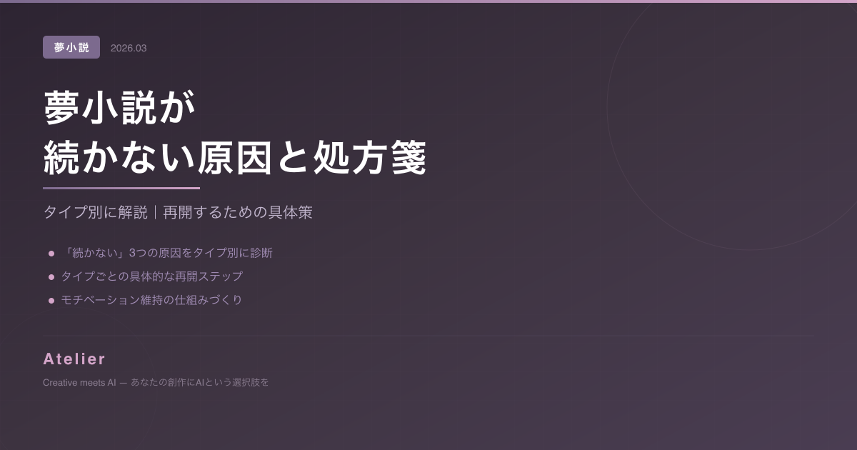 夢小説が続かない原因と処方箋 OGP