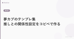 夢カプのテンプレ集|推しとの関係性・設定をコピペで作る