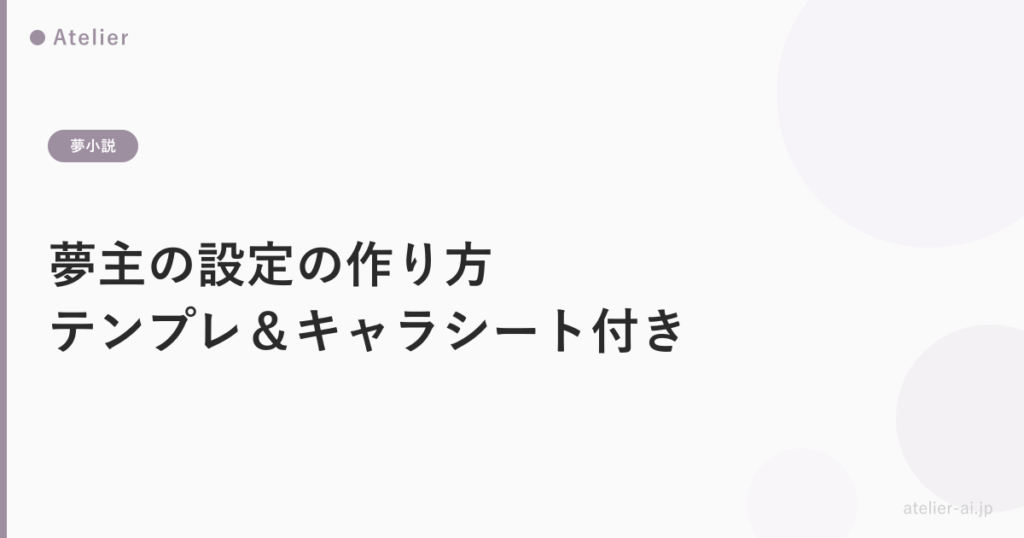 夢主設定テンプレ_ogp.png アイキャッチ画像