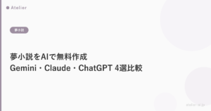 夢小説をAIで無料に作れるサイト4選｜今日から始めるための比較ガイド