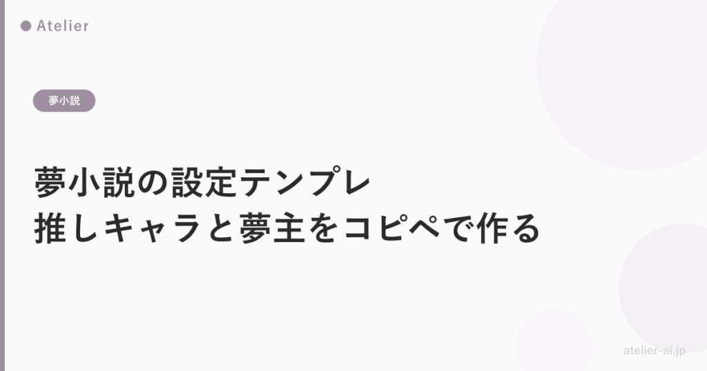 夢小説設定テンプレ_ogp.png アイキャッチ画像