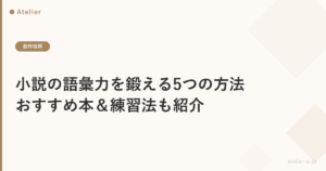 小説の語彙力を鍛える5つの方法｜おすすめ本＆練習法も紹介