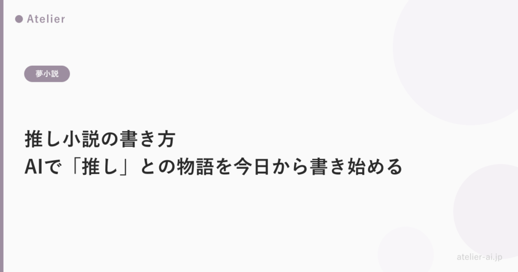 推し小説書き方_ogp.png アイキャッチ画像