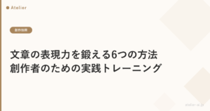 文章の表現力を鍛える6つの方法｜創作者のための実践トレーニング
