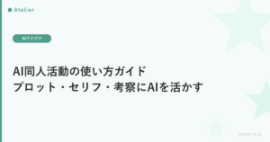 AI同人活動の使い方ガイド|プロット・セリフ・考察・ブログにAIを活かす方法