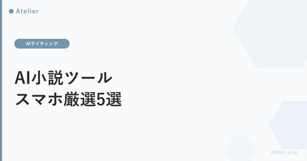 AI小説ツールスマホ5選_ogp.png アイキャッチ画像