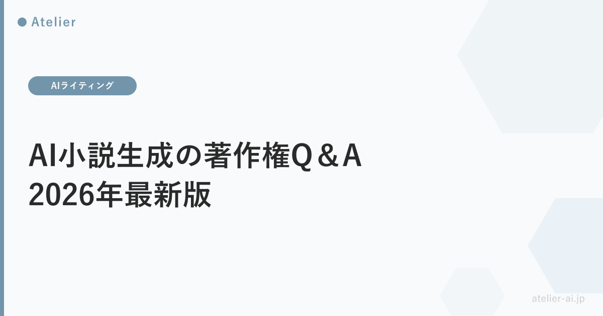 AI小説生成の著作権QA2026_ogp.png アイキャッチ画像