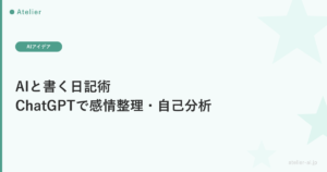 AIと書く日記術|ChatGPTで感情整理・三行日記・創作メモを続ける方法
