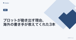 プロットが動き出す理由、海外の書き手が教えてくれた3本