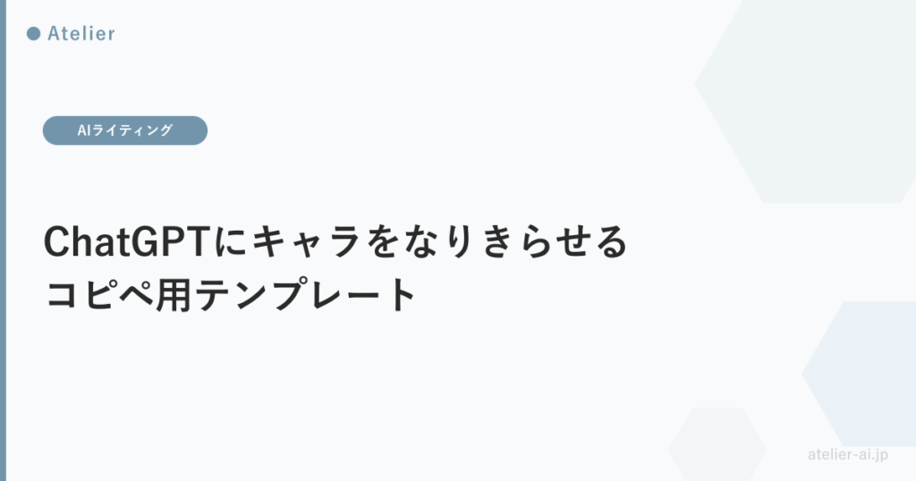 ChatGPTなりきり_ogp.png アイキャッチ画像