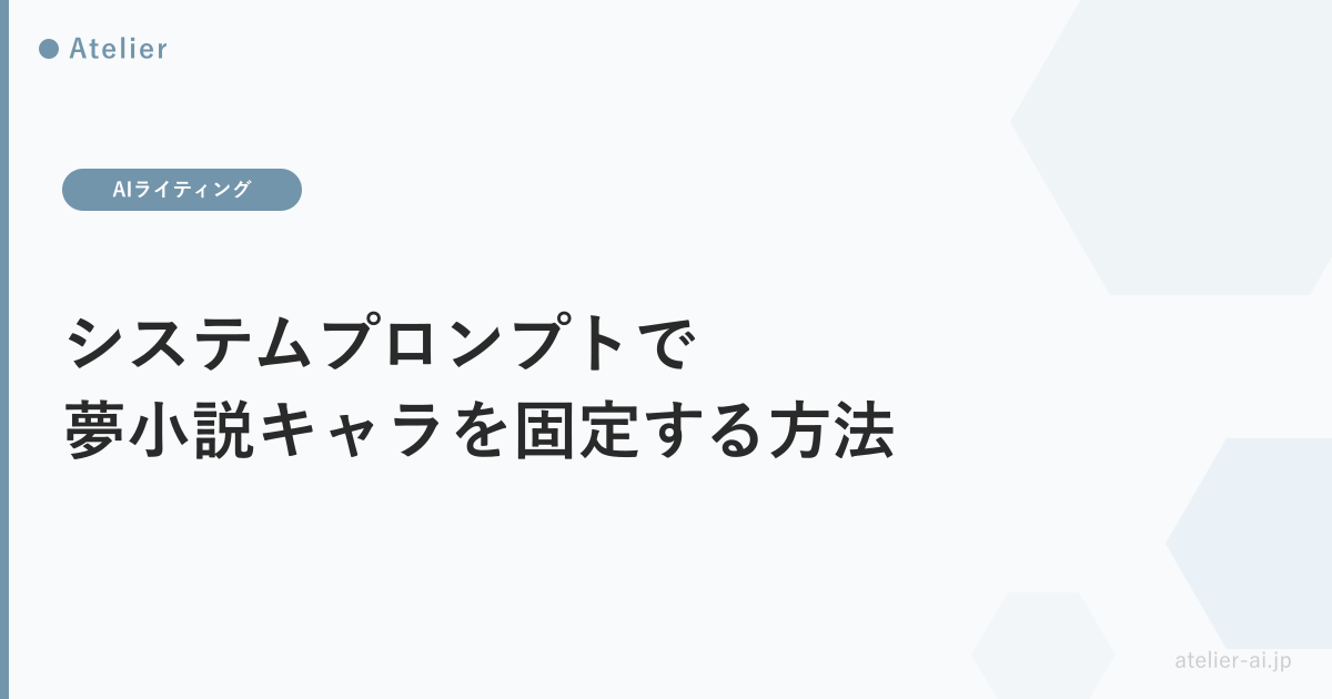 ChatGPTシステムプロンプトでキャラ固定_ogp.png アイキャッチ画像