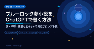 【ブルーロック夢小説】ChatGPTで書けるテンプレ＆プロンプト集｜凛・千切・馬狼など6キャラ対応