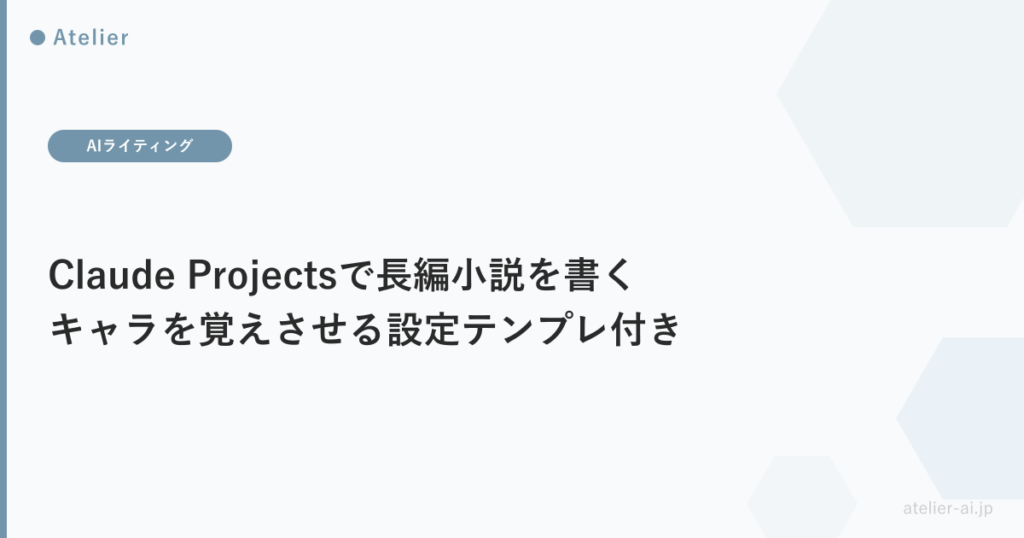 claude-projects-shosetsu_ogp.png アイキャッチ画像