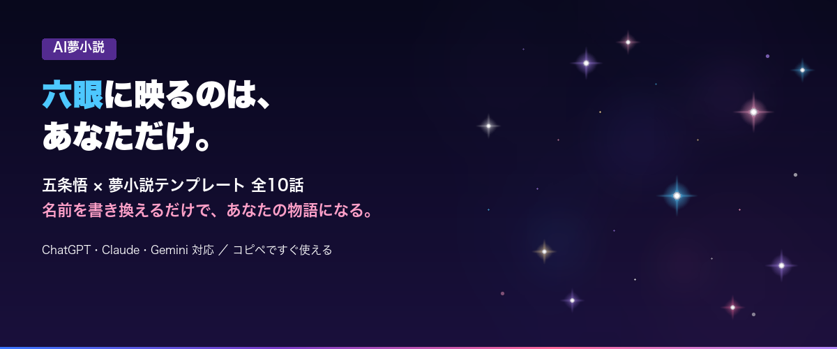【AI夢小説】六眼に映るのは、あなただけ——五条悟テンプレート全10話