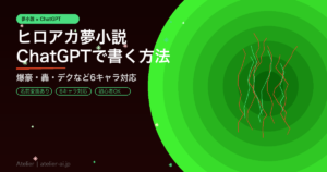【ヒロアカ夢小説】ChatGPTで書けるテンプレ＆プロンプト集｜爆豪・轟・デクなど6キャラ対応