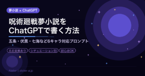 【呪術廻戦夢小説】ChatGPTで書けるテンプレ＆プロンプト集｜五条・伏黒・七海など6キャラ対応