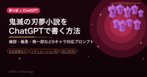 【鬼滅の刃夢小説】ChatGPTで書けるプロンプト集｜煉獄・義勇など6キャラ対応
