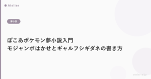 ぽこあポケモン夢小説入門|モジャンボはかせとギャルフシギダネの書き方ガイド