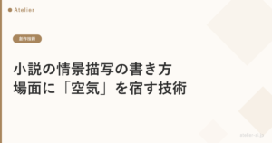 小説の情景描写の書き方｜場面に「空気」を宿す技術