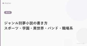 ジャンル別夢小説の書き方|スポーツ・学園・異世界・バンド・職場系の設定とシーン解説