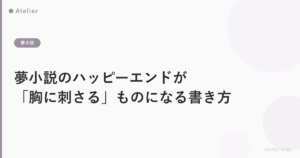 夢小説のハッピーエンドが「胸に刺さる」ものになる書き方(5パターン解説)