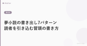 夢小説の書き出し7パターン｜読者を引き込む冒頭の書き方とテンプレ