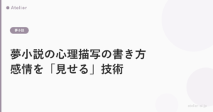 夢小説の心理描写の書き方｜感情を「見せる」技術