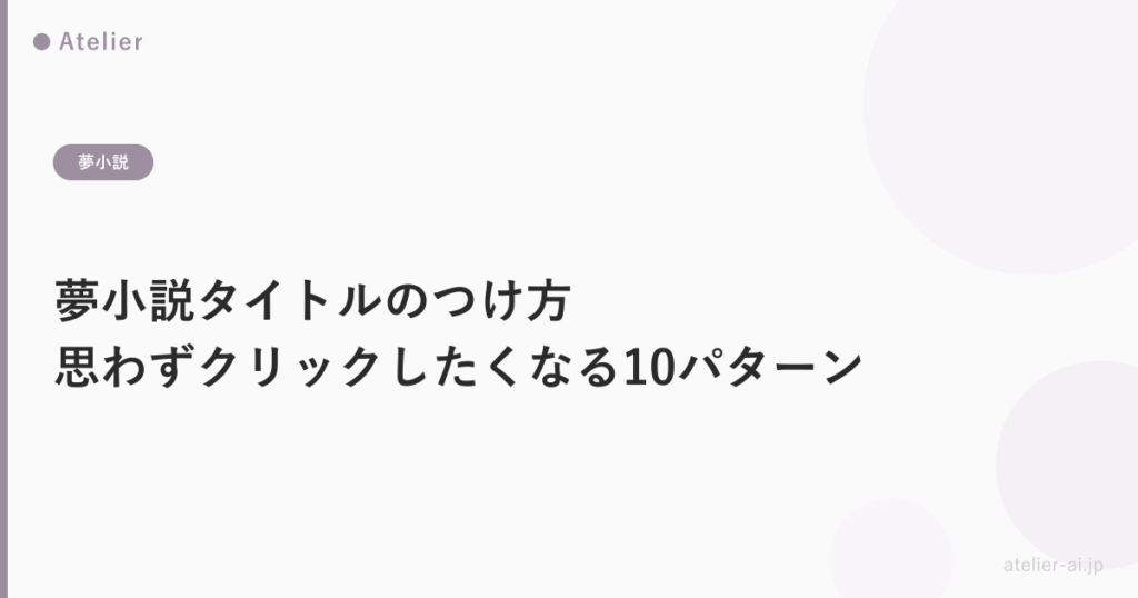 yume-title-tsukerikata_ogp.png アイキャッチ画像