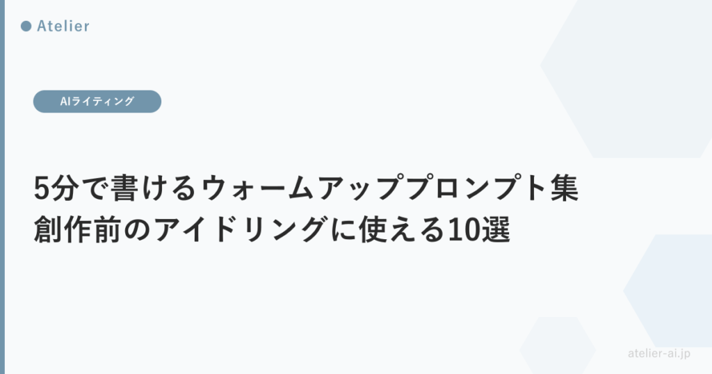 ウォームアッププロンプト_ogp.png アイキャッチ画像