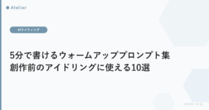 ウォームアッププロンプト_ogp.png アイキャッチ画像