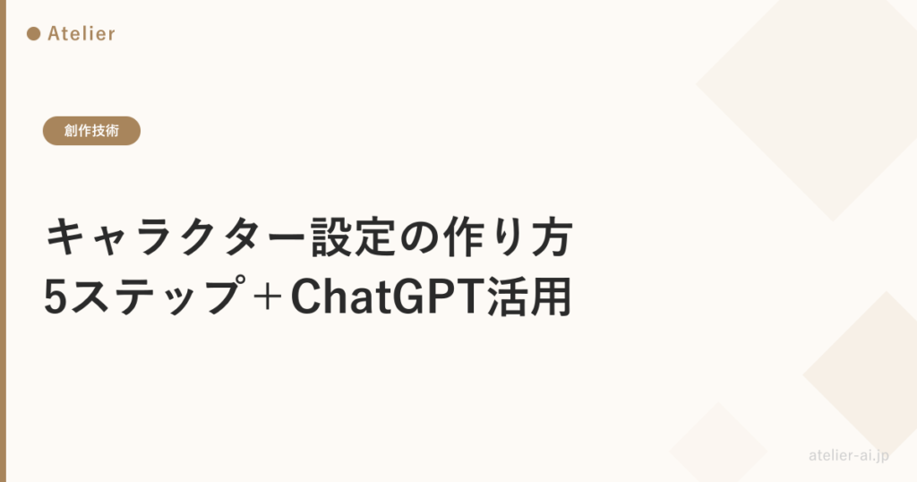 キャラクター設定作り方_ogp.png アイキャッチ画像