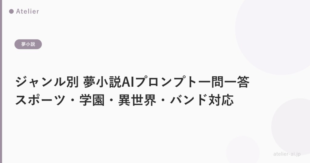 ジャンル別AIプロンプト一問一答_ogp.png アイキャッチ画像